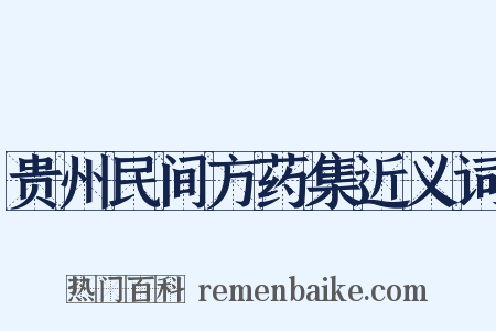 贵州民间方药集近义词是什么意思的图片